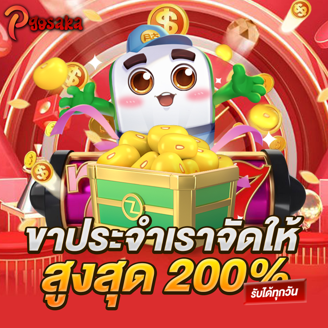 ขาประจำเราจัดให้